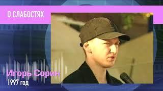 Игорь Сорин. О слабостях. РетроMIX. Пресс микс