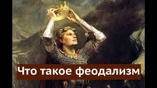 Что такое феодализм