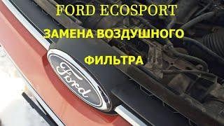 Ford Ecosport замена воздушного фильтра