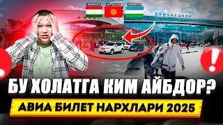 БУ ХОЛАТГА КИМ АЙБДОР? АВИА БИЛЕТ НАРХЛАРИ 2025 июнь июль @TOMOSHATVN1 ￼