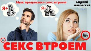 Секс втроем/ Муж предложил секс втроем/ Стоит ли пробовать?/ Советы психолога