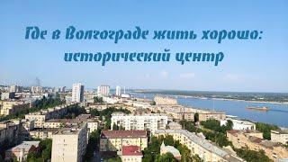 Где в Волгограде жить хорошо: недвижимость в историческом центре города