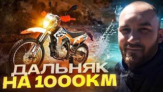 Дальняк на Kayo t2 enduro! 1000км за 2 дня, как оно?!