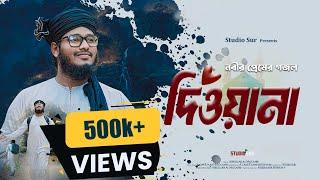 পাগল করা সুরের নাতে রাসুল 2024 | Amay Diwana Banailo | Abdullah Al Muzahid | আমায় দিওয়ানা বানাইলো