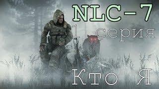 S.T.A.L.K.E.R. NLC 7 Я - Меченный #1. [Артефакт для Сидоровича]