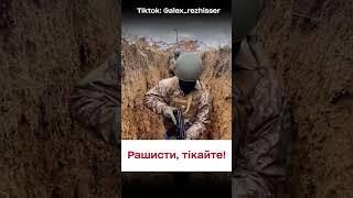  Росіяни, тікайте! Титани на "полюванні"!
