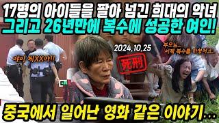 중국이야기│17명의 아이들을 팔아 넘긴 희대의 악녀│26년만에 복수에 성공한 그녀의 이야기│중국에서 일어난 영화같은 실제상황 실제사건│중국어로[路]