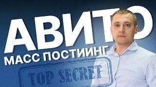 СЕКРЕТНАЯ стратегия ХИТРЫЙ МАСС ПОСТИНГ на авито – 33 объявления вместо 1000 уникальных объявлений