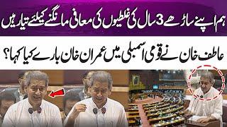What did Atif Khan say about Imran Khan in the National Assembly? | 365 News