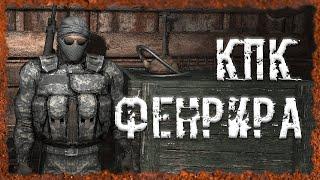 КПК Фенрира Найти КПК Фенрира на Кордоне S.T.A.L.K.E.R. ОП 2.2 Народная солянка