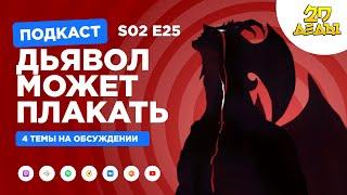 2D Деды s02e25: Ван-Пис: Золото. Вакфу, Hellsing Ultimate и Человек-дьявол: Плакса