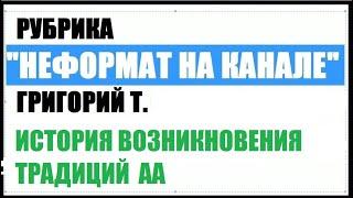 115 История возникновения традиций АА Вашингтонцы Григорий Т