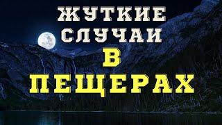 Страшные истории про пещеры/ Мистические истории/ Истории на ночь