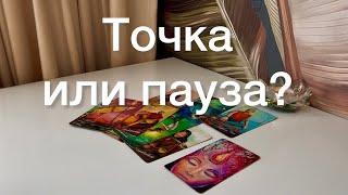 Точка или пауза? ‼️