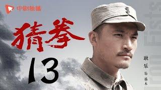 猜拳 13（耿乐、陈丽娜、徐少强 领衔主演）