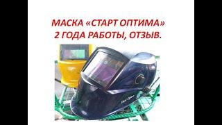 МАСКА "СТАРТ ОПТИМА" 2 ГОДА, ОТЗЫВ \ Welding mask "Start Optima"