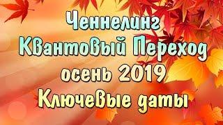 Ченнелинг : Квантовый Переход осень 2019 | Ключевые даты