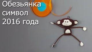 Обезьянка – символ 2016 года - Видео Мастер-Класс