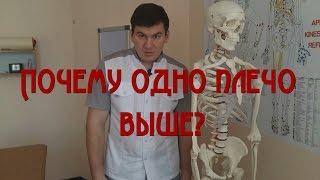 Почему одно плечо выше другого?  Why one shoulder higher than the other?