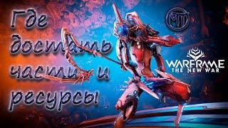 Warframe #174 | Калибан [Он же Калыван] Где добыть ресурсы для крафта и сами чертежи.