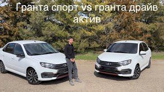 ГРАНТА СПОРТ VS ГРАНТА ДРАЙВ АКТИВ