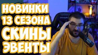 Новинки 13 сезона. Разбор трейлера, обзор скинов и спойлер нового Героя.