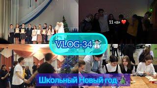 VLOG-34️// отмечаем Новый год в школе️