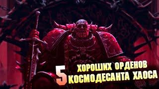 5 Хороших Орденов Космодесанта Хаоса в Warhammer 40000