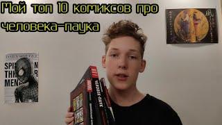 Мой топ 10 комиксов про человека-паука