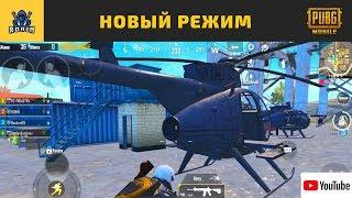 НОВЫЙ РЕЖИМ "PAYLOAD" | Вертолеты | PUBG MOBILE