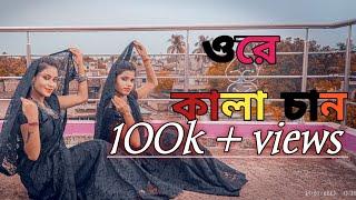 Ore Kalachan | কালাচান | ওরে কালাচান / Ador koira dakmu jaan / tosiba/ payelkarmakar/ Rekha Ghosh