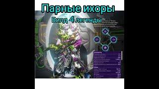 Warframe: Парные Ихоры : Быстрые и брутальные, топоры Ихор стремительно прорубят ряды мобов!