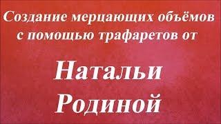 Создание мерцающих объёмов с помощью трафаретов. Университет Декупажа. Наталья Родина