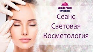 Сеанс в энергии Световая Косметология внутреннее исцеление и омоложение