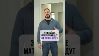 Эти дешёвые материалы будут ВЫГЛЯДЕТЬ ДОРОГО