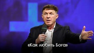 «Как любить Бога» | Виталий Киссер