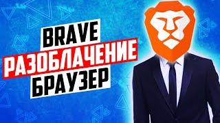 Вся правда про браузер Brave