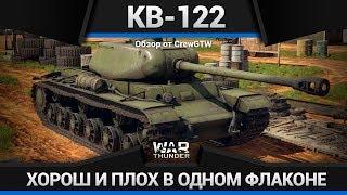 КВ-122 ИЗИ ПРОКАЧКА? в War Thunder