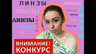 Shuklik:КОНКУРС НА ЛИНЗЫ!