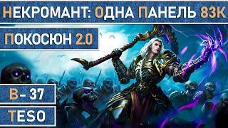 TESO: Некромант | Necromancer - PvE 83к. Одно панельный билд, для вет. контента.  Покосюн v2.0