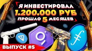 ИНВЕСТИРОВАЛ 1 200 000 РУБЛЕЙ в КС 2 и КРИПТУ - ПРОШЛО 5 МЕСЯЦЕВ, СКОЛЬКО ЗАРАБОТАЛ?