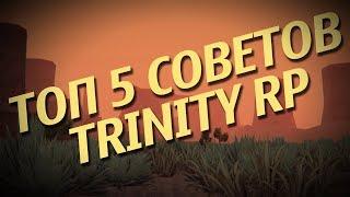 ТОП 5 СОВЕТОВ/ЛАЙФХАКОВ ДЛЯ НОВИЧКОВ TRINITY RP/ТРИНИТИ РП САМП