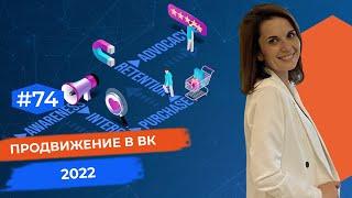 Продвижение в ВК 2022. Продвижение ВКонтакте для бизнеса. Ирина Коваленко.