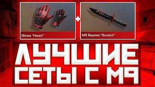 ЛУЧШИЕ СЕТЫ С М9 Bayonet  В СТАНДОФ2 | СЕТЫ В СТАНДОФ2