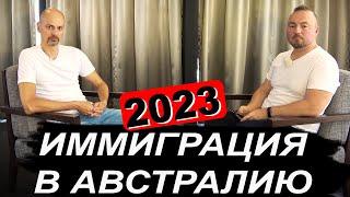 ИММИГРАЦИЯ В АВСТРАЛИЮ 2023