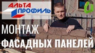 Монтаж фасадных панелей Альта-Профиль