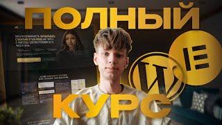 Как создать сайт с нуля на wordpress + elementor l Пошаговый гайд l Полный курс l Вордпрес елементор