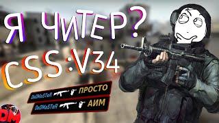 Я ЧИТЕР ? | CSS:V34 | НАРЕЗКА ФРАГОВ