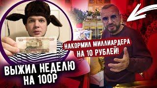 Как я Выжил Неделю на 100 рублей в России, накормил Миллиардера на 10 рублей / день 6-7