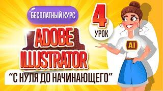 БЕСПЛАТНЫЙ КУРС "ADOBE ILLUSTRATOR : ОТ НУЛЯ ДО НАЧИНАЮЩЕГО". Четвёртый урок.